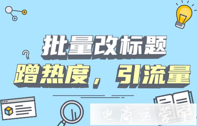 如何批量改標(biāo)題?歡樂逛帶你快速改標(biāo)題 蹭熱點(diǎn)